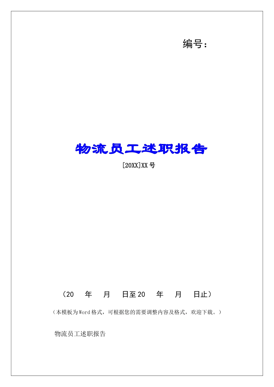 物流员工述职报告-_第1页