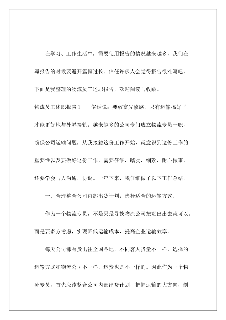 物流员工述职报告-_第2页