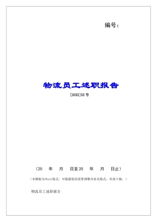 物流员工述职报告-