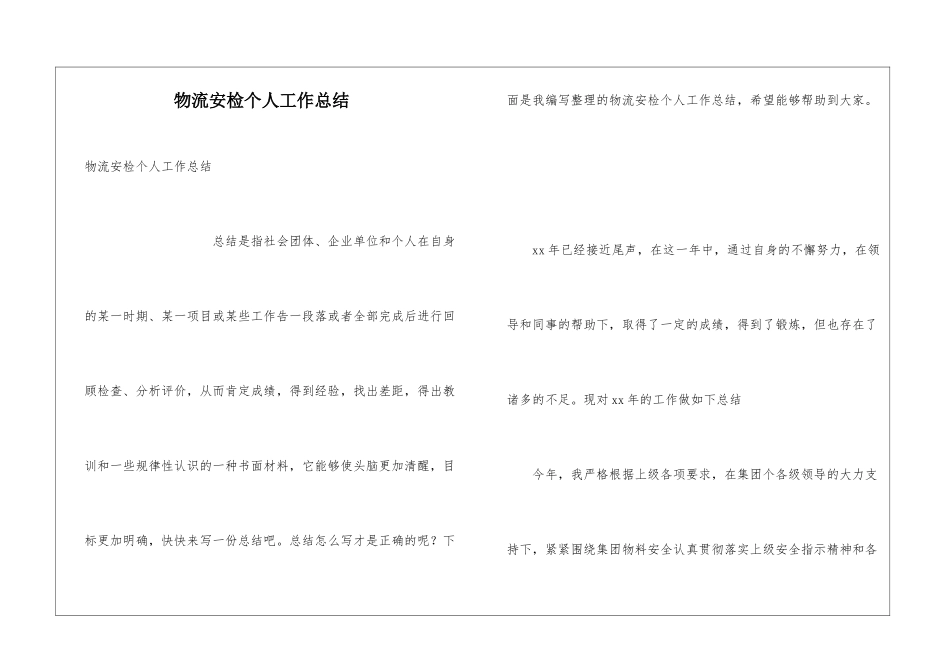 物流安检个人工作总结_第1页