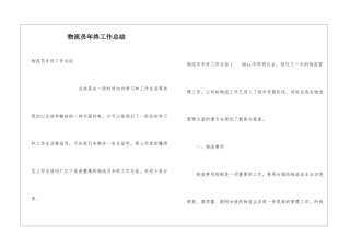 物流员年终工作总结