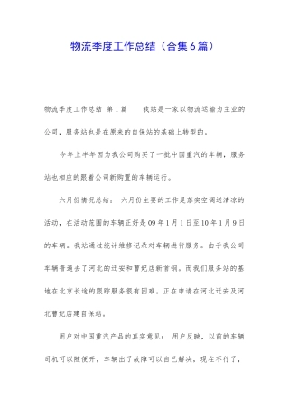 物流季度工作总结(合集6篇)