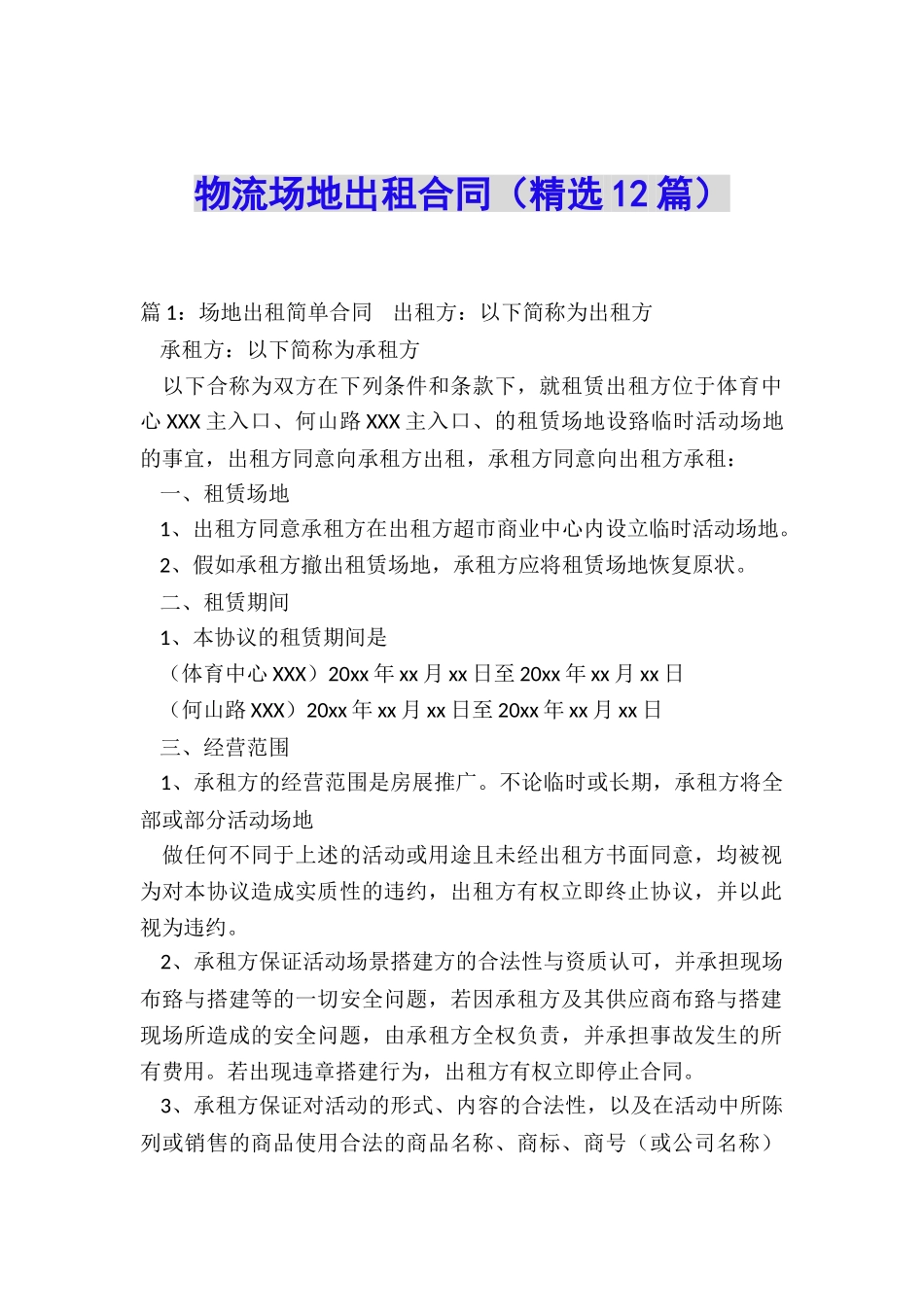 物流场地出租合同_第1页