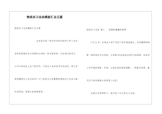 物流实习总结模板汇总五篇