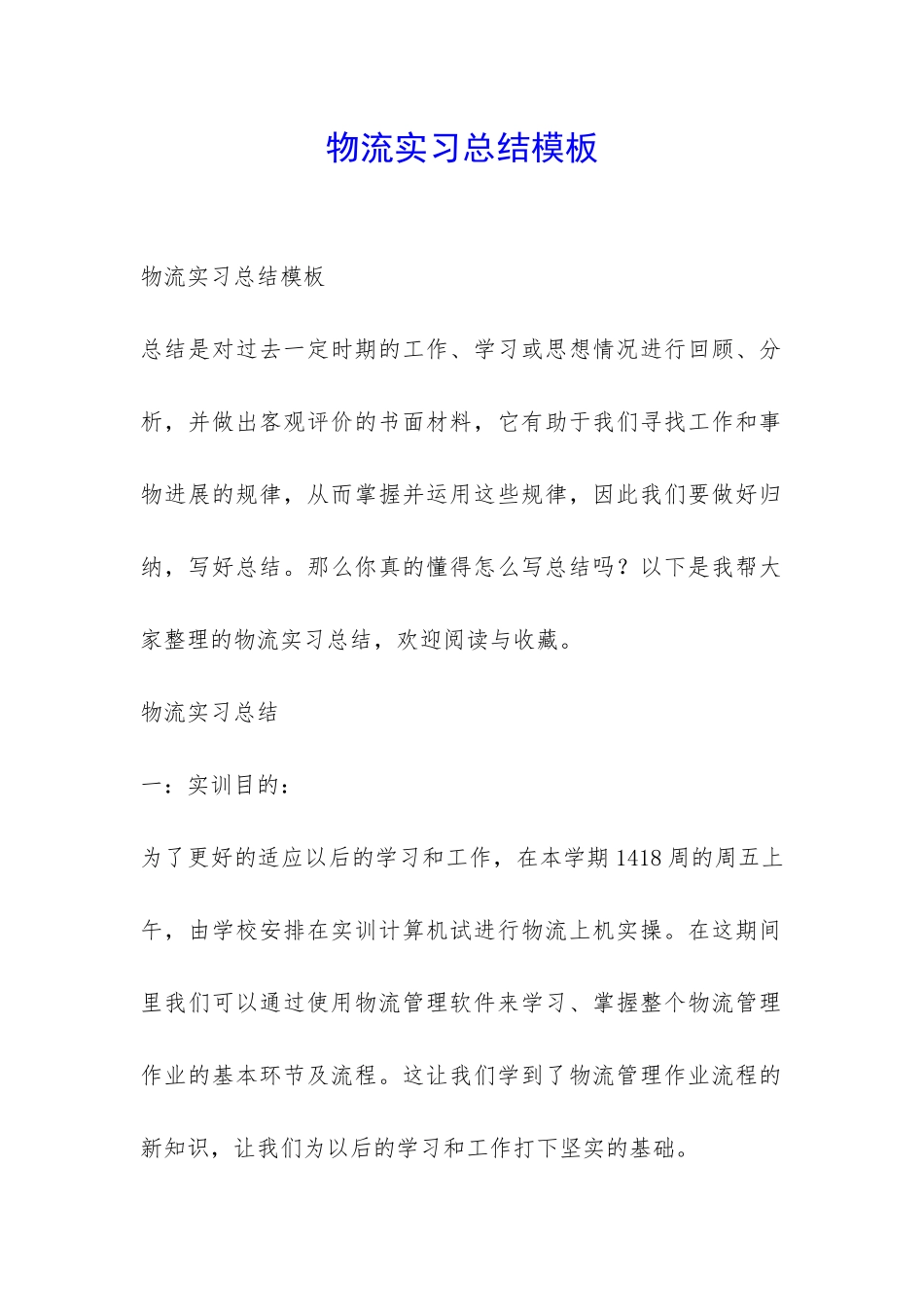 物流实习总结模板-_第1页
