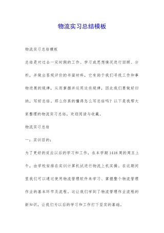 物流实习总结模板-
