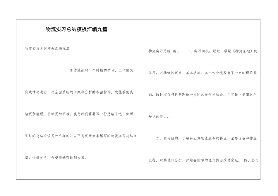物流实习总结模板汇编九篇_第1页