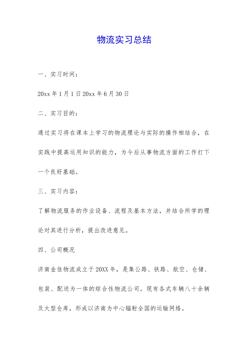 物流实习总结-_第1页