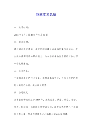 物流实习总结-
