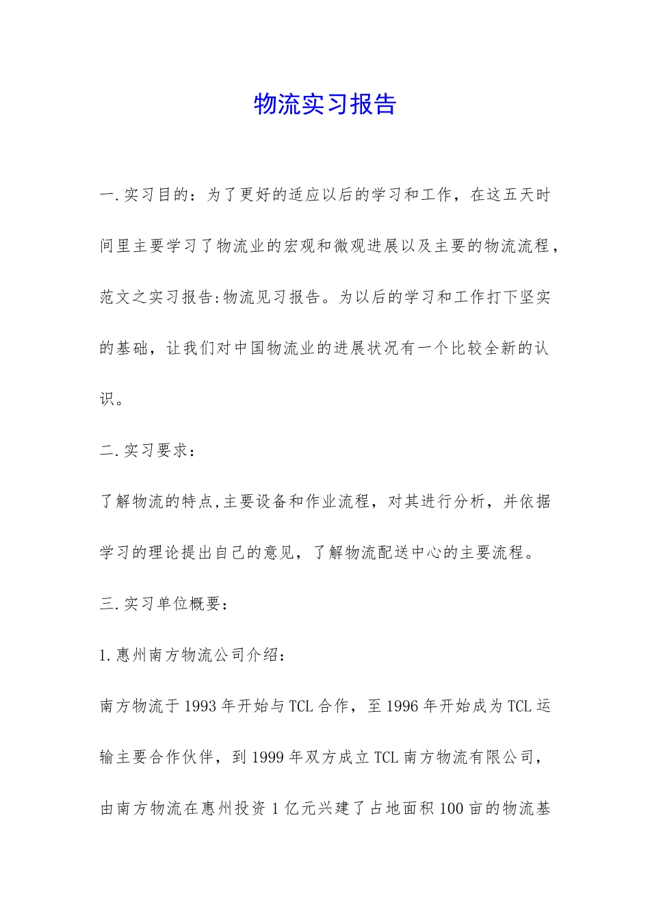 物流实习报告-_第1页