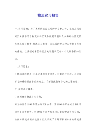 物流实习报告-