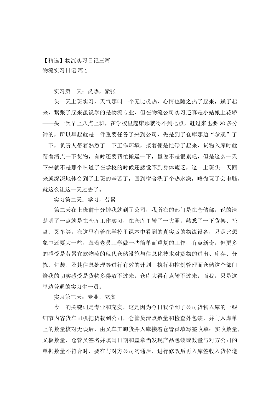 物流实习日记三篇_第2页