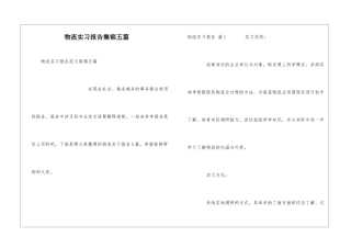 物流实习报告集锦五篇