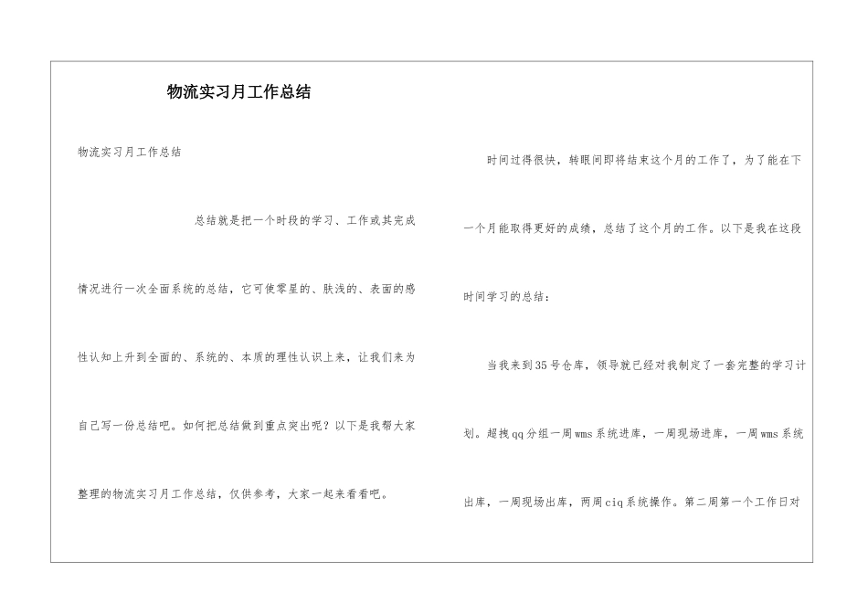 物流实习月工作总结_第1页