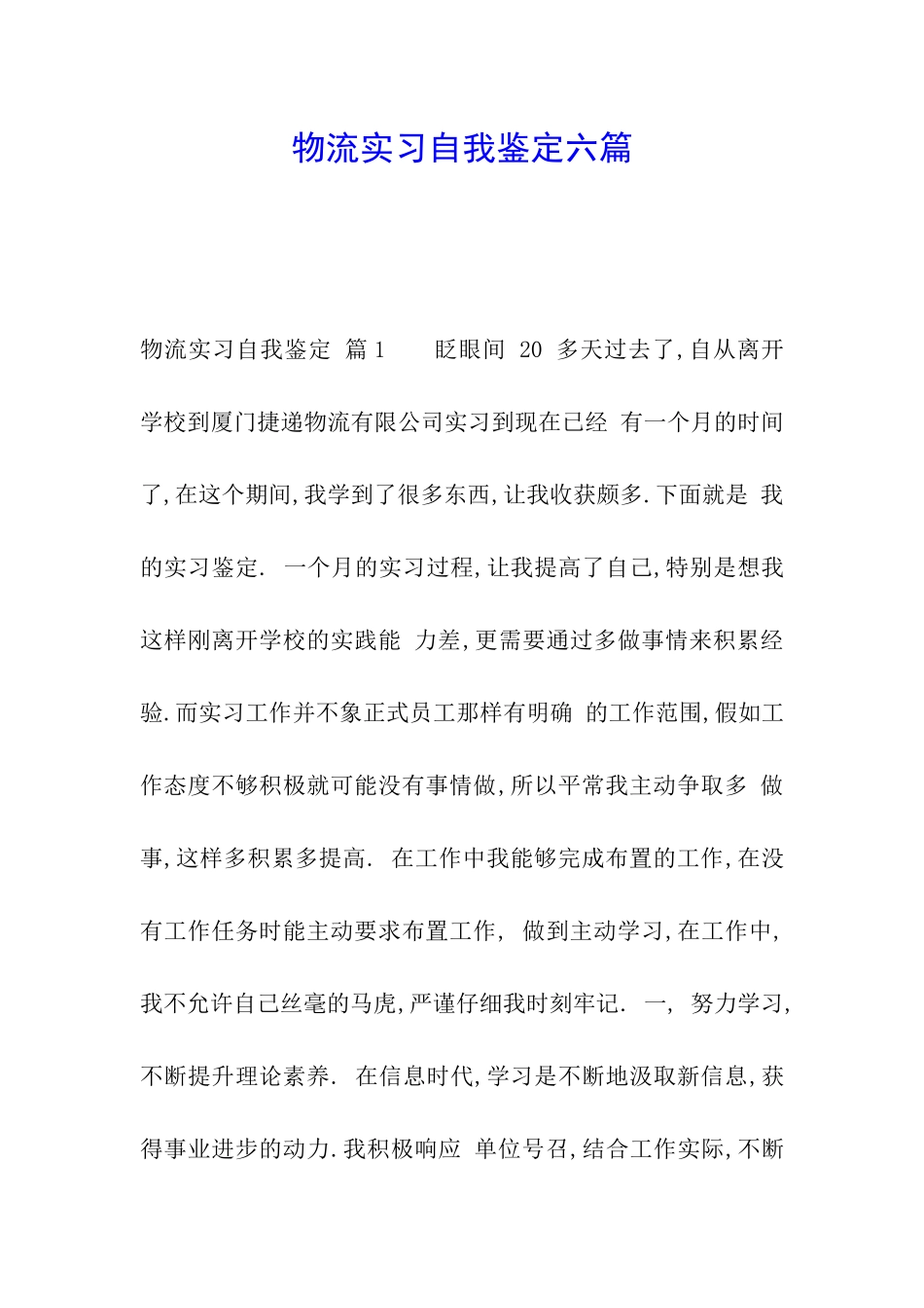 物流实习自我鉴定六篇_第1页