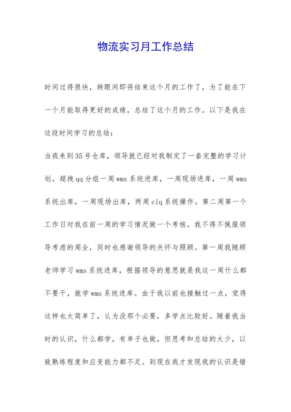 物流实习月工作总结-_第1页