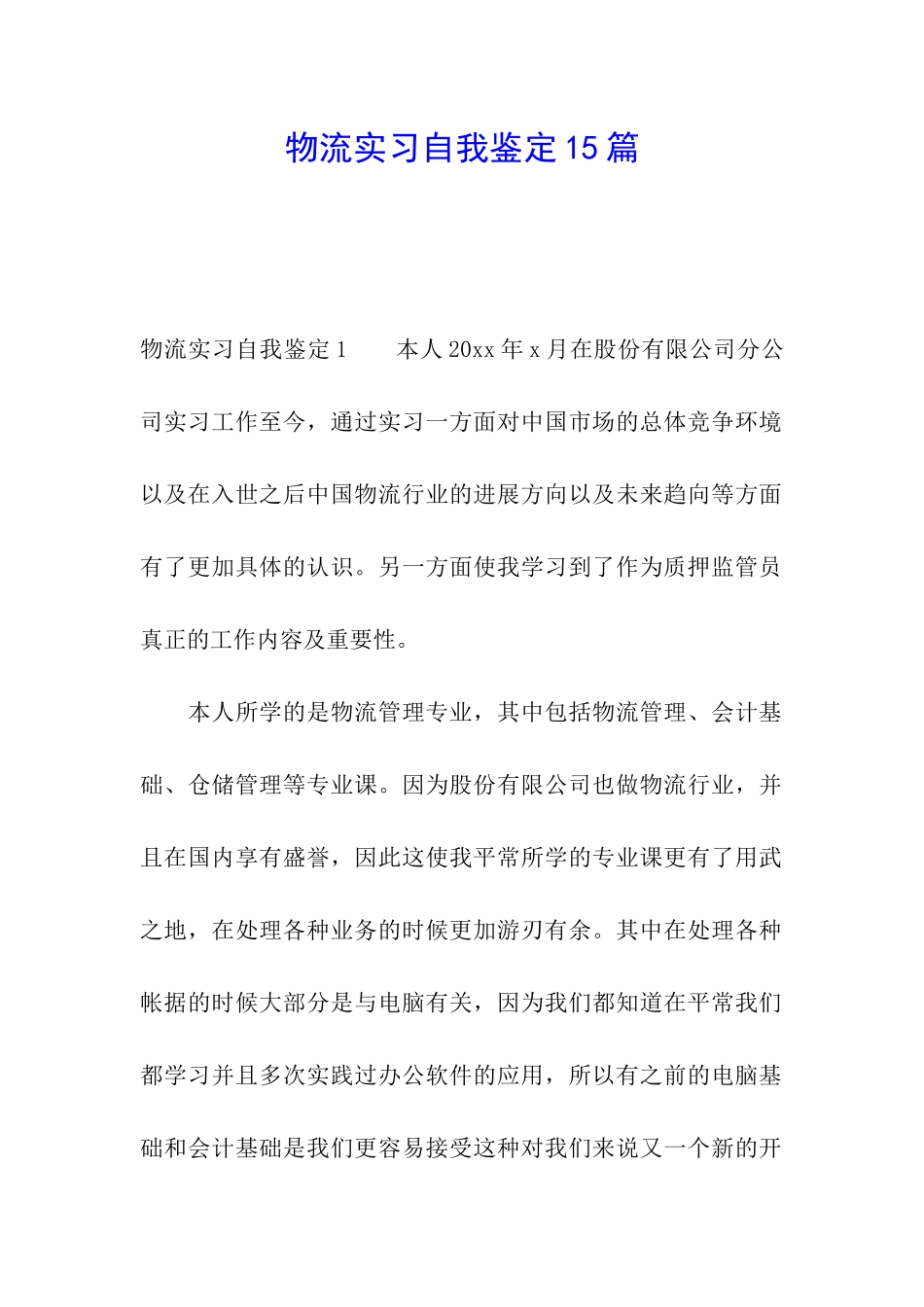 物流实习自我鉴定15篇_第1页