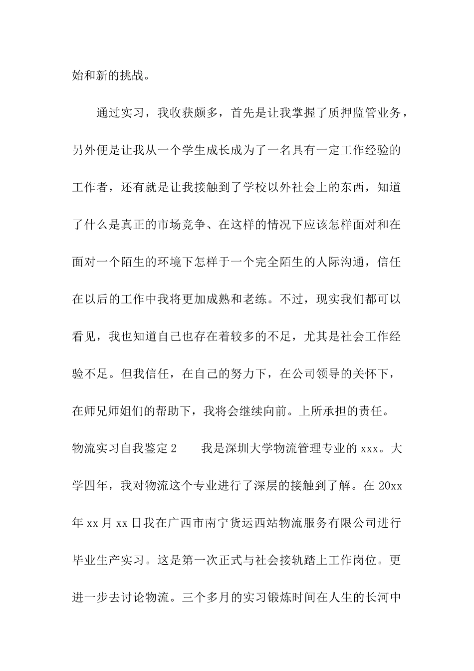 物流实习自我鉴定15篇_第2页
