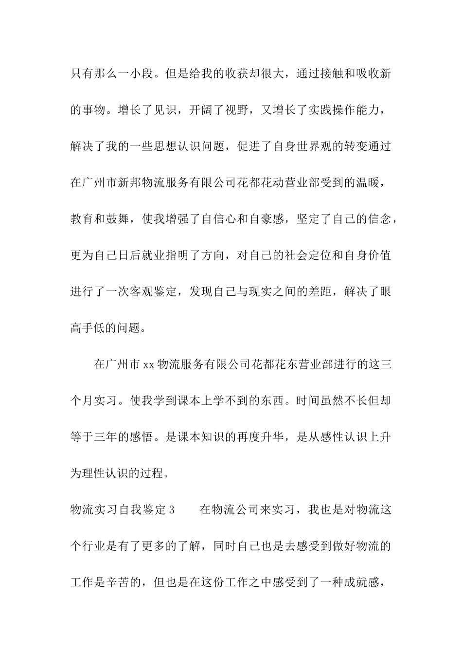 物流实习自我鉴定15篇_第3页