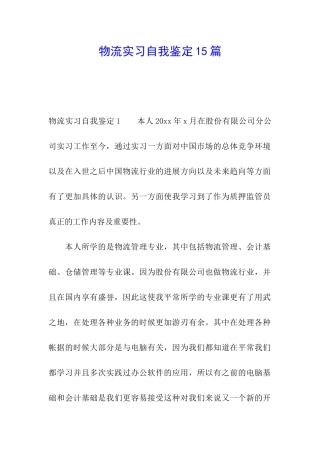 物流实习自我鉴定15篇
