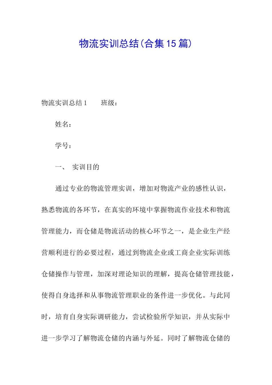 物流实训总结(合集15篇)_第1页