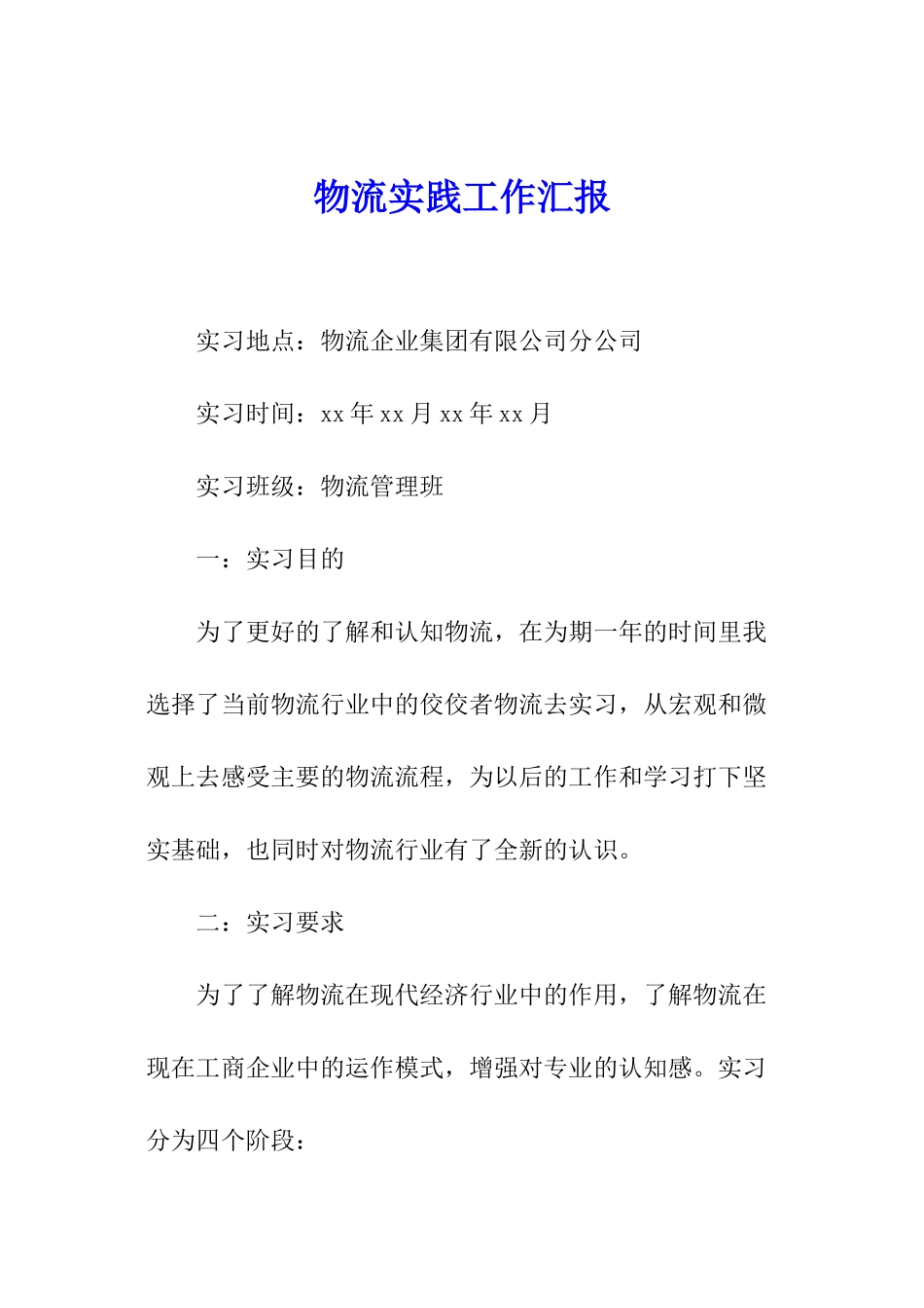 物流实践工作汇报_第1页