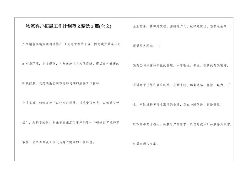 物流客户拓展工作计划范文精选3篇_第1页