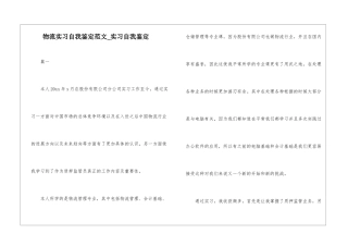 物流实习自我鉴定范文-实习自我鉴定