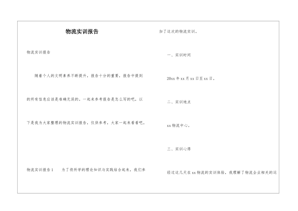 物流实训报告_第1页
