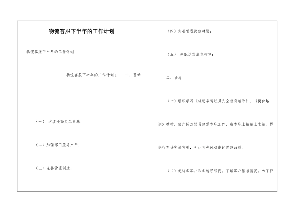 物流客服下半年的工作计划_第1页
