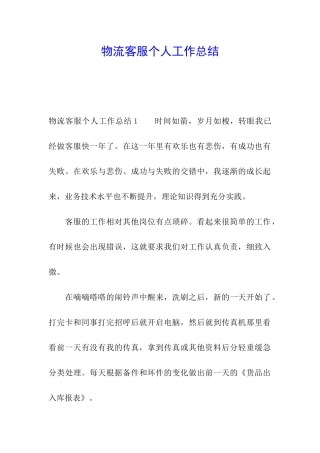 物流客服个人工作总结