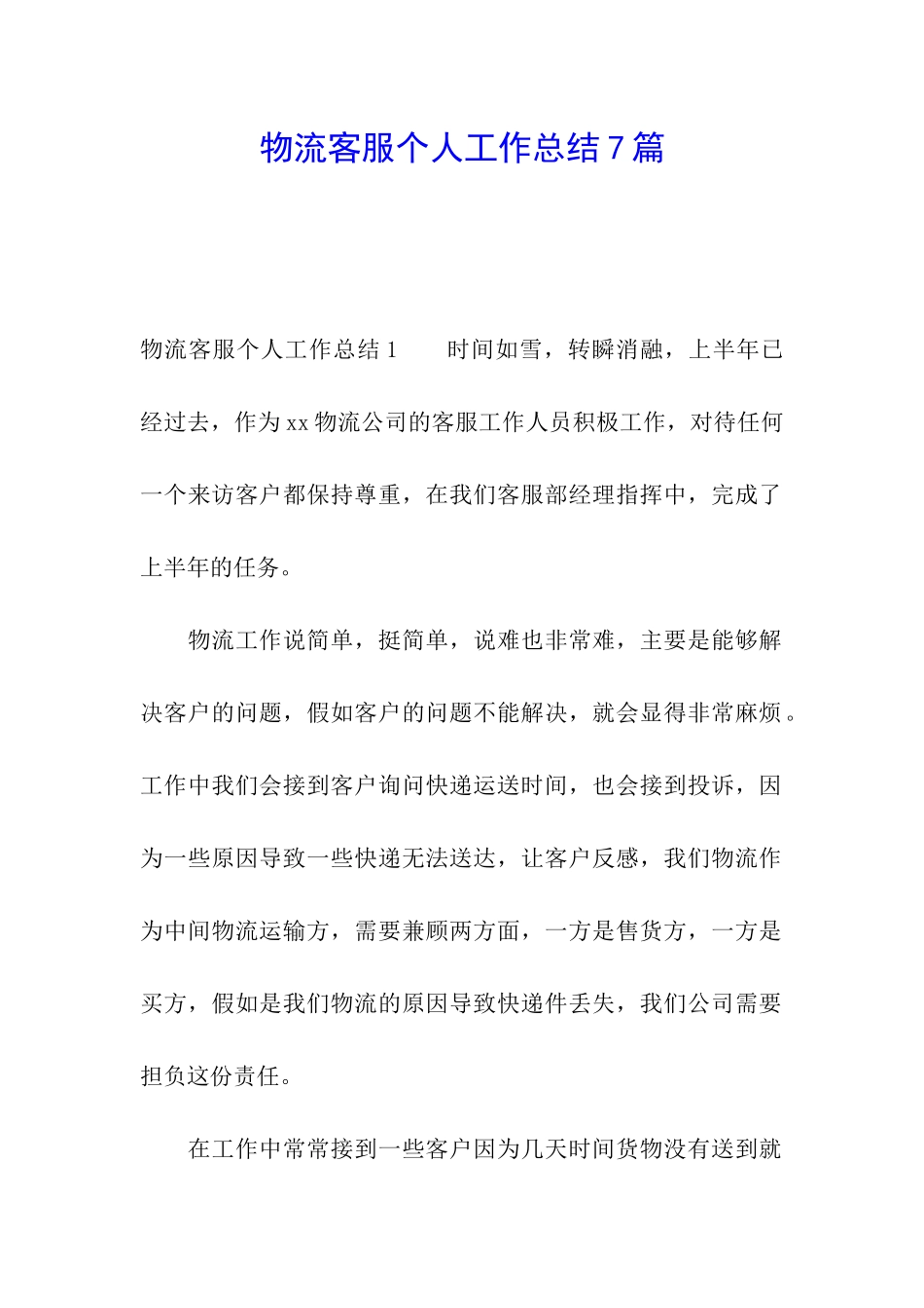 物流客服个人工作总结7篇_第1页