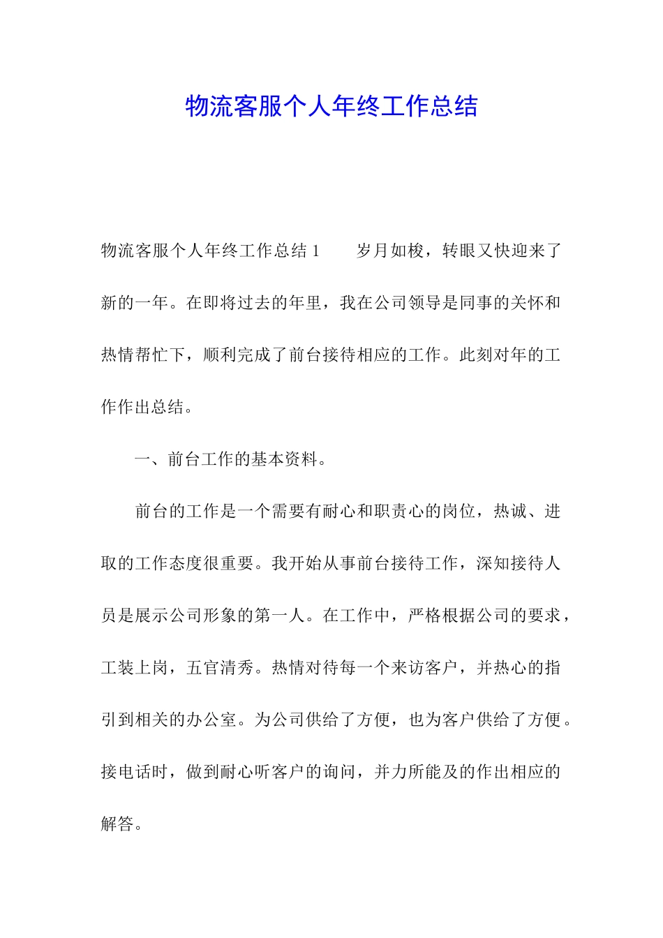物流客服个人年终工作总结_第1页