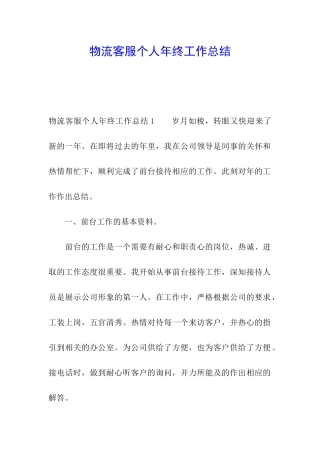 物流客服个人年终工作总结