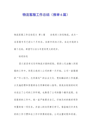 物流客服工作总结(推荐6篇)