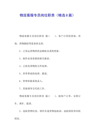 物流客服专员岗位职责