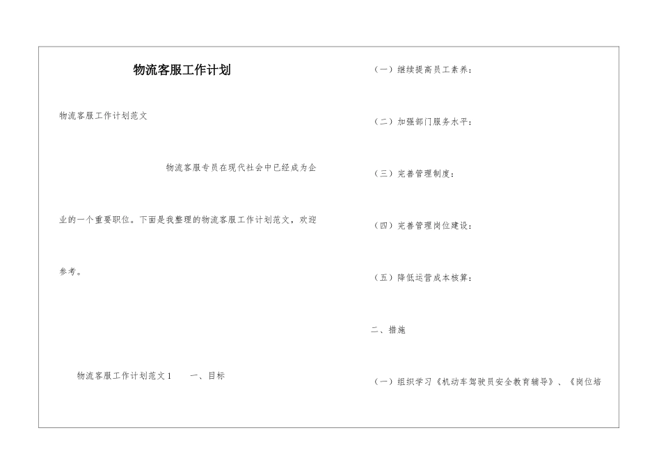 物流客服工作计划_第1页