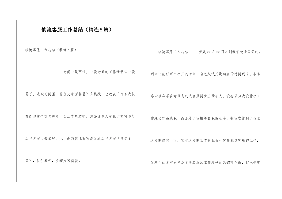 物流客服工作总结(精选5篇)_第1页