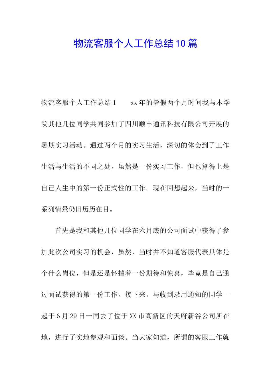 物流客服个人工作总结10篇_第1页