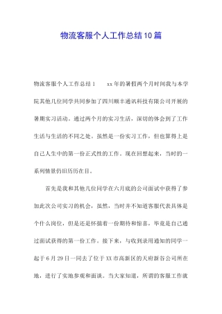 物流客服个人工作总结10篇