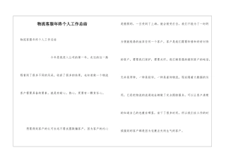 物流客服年终个人工作总结