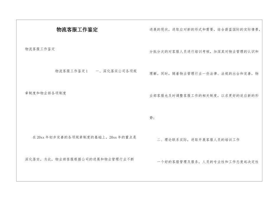 物流客服工作鉴定_第1页