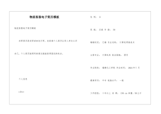 物流客服电子简历模板