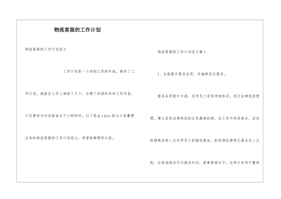 物流客服的工作计划_第1页
