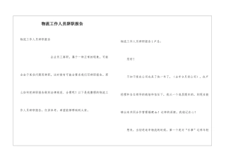 物流工作人员辞职报告