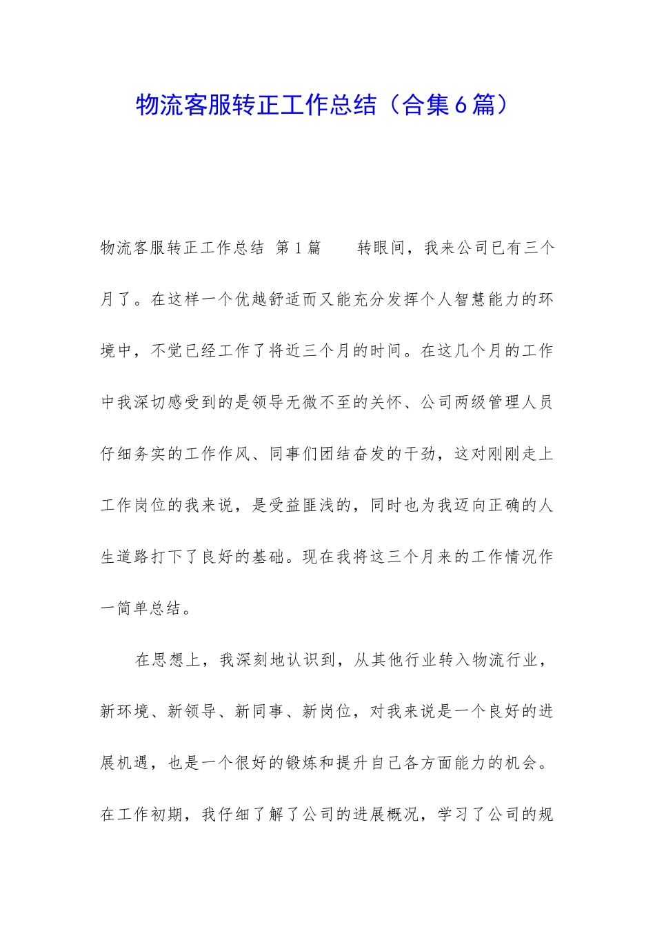 物流客服转正工作总结_第1页