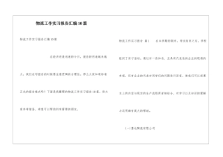 物流工作实习报告汇编10篇