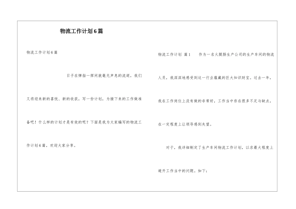 物流工作计划6篇_第1页