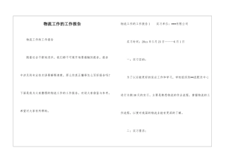 物流工作的工作报告