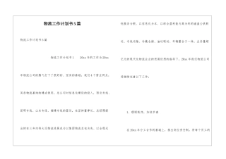 物流工作计划书5篇